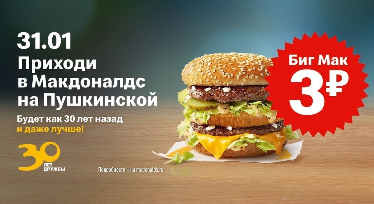 https://mcdonalds.ru/events/30-years (по состоянию на 30.01.20 информация об акции уже недоступна на сайте компании)