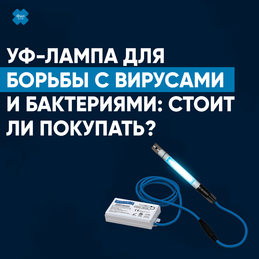 УФ-лампа для борьбы с вирусами и бактериями: стоит ли покупать? | ⛑️Доктор  Фил | Дзен