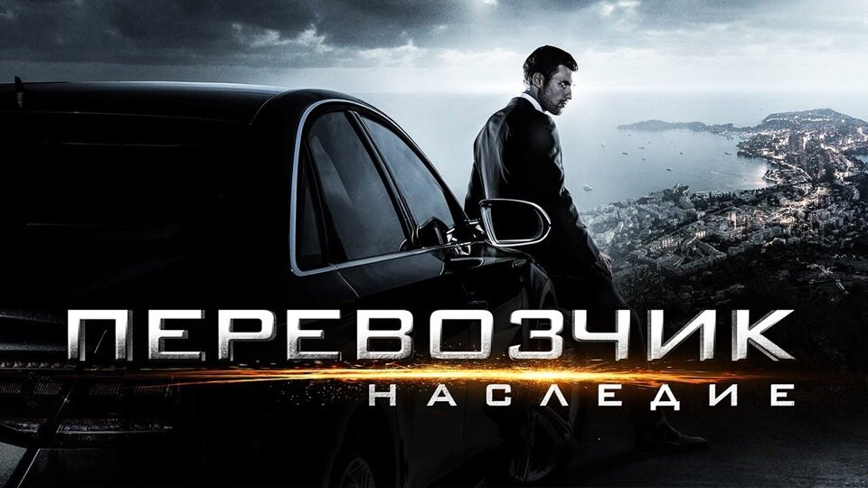 Постер фильма "Перевозчик: Наследие" 