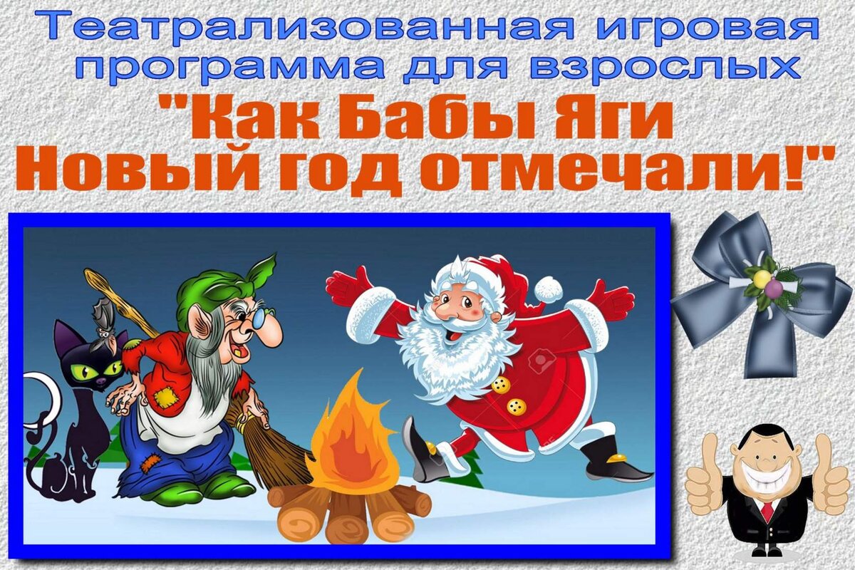 Сценарий театрализованной ировой программы для взрослых «Как Бабы Яги Новый  год отмечали» | Сценарии Дмитрия Коробейникова | Дзен