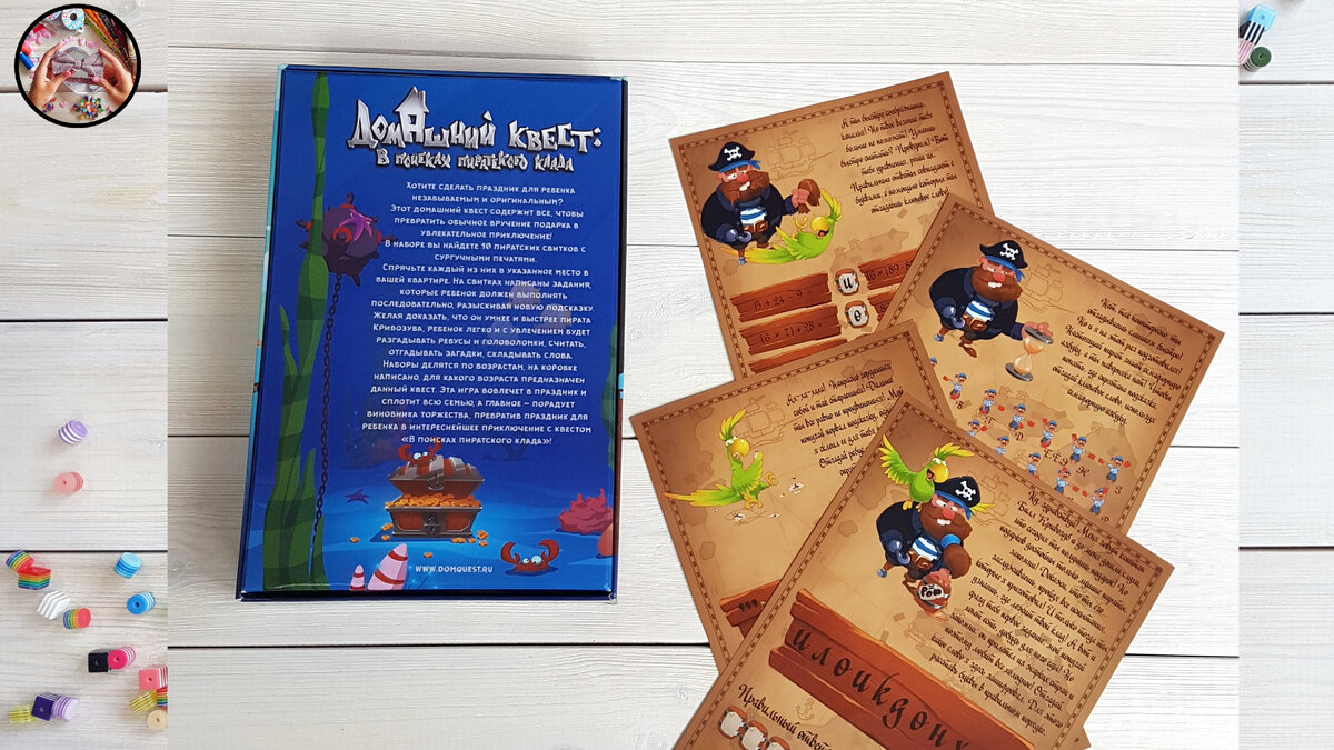 "Домашний квест: В поисках пиратского клада"