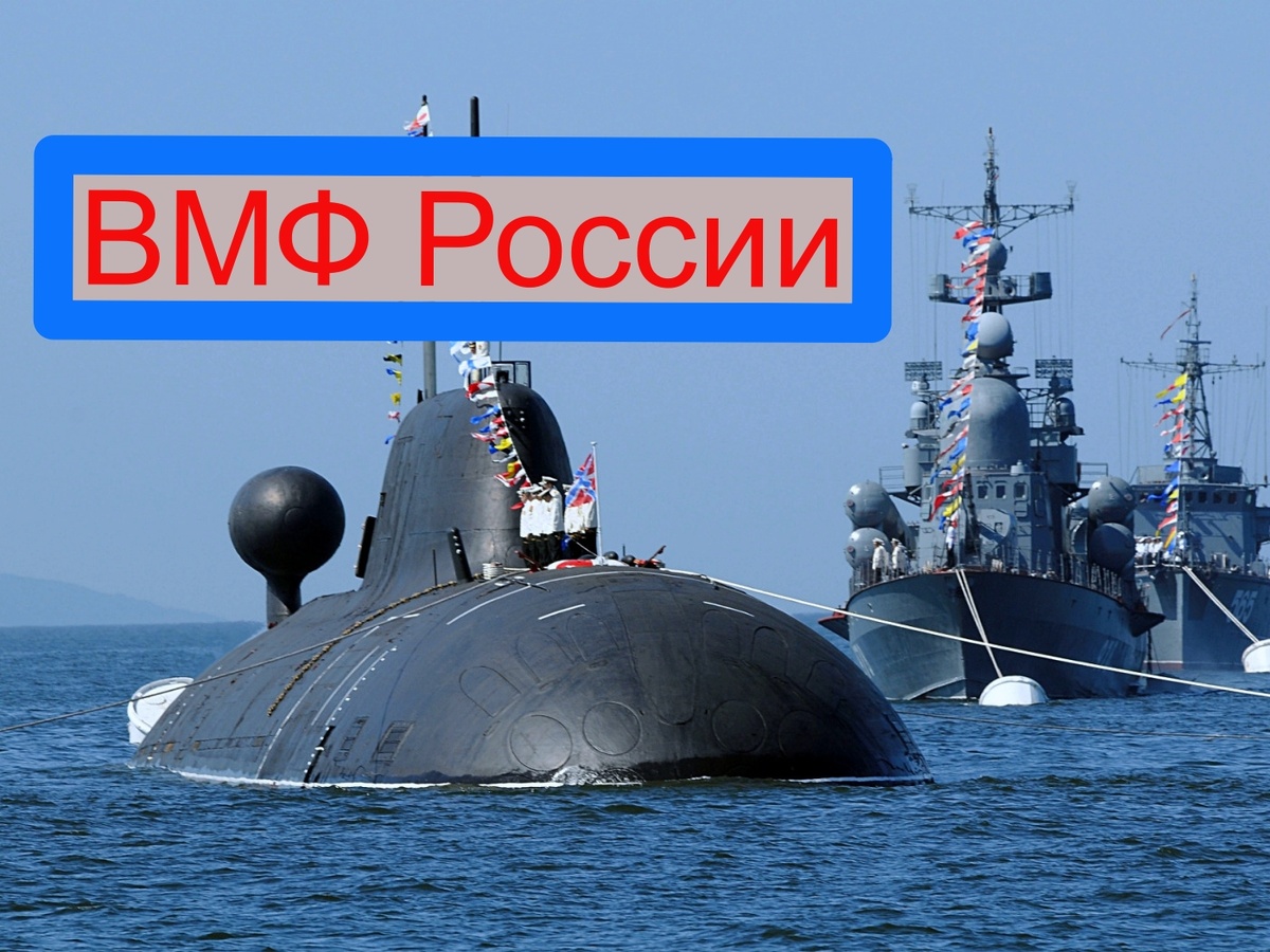 ВМФ России