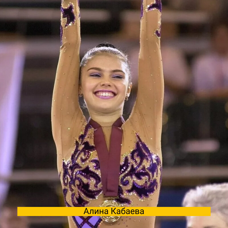 Гимнастка Алина Кабаева 