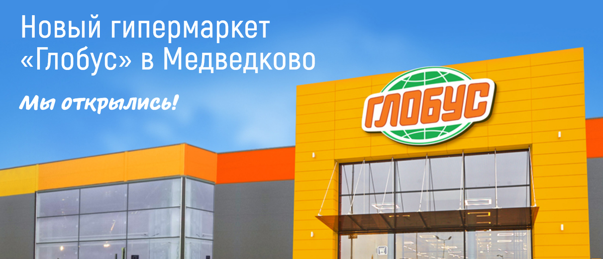 Новый гипермаркет глобус. Новый гипермаркет глобус. Глобус гипермаркет новая рига. Глобус гипермаркет. Гипермаркет глобус гиперглобус.
