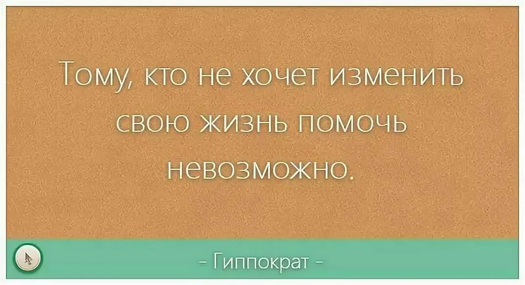 Хочет быть обязанным. Пропишу себе успешную судьбу. Цитаты про неудачи и успех. Человек решает свои проблемы. Человек должен быть счастливым.