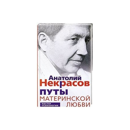 Путы материнской любви Некрасов книга. Материнская любовь аудиокнига слушать