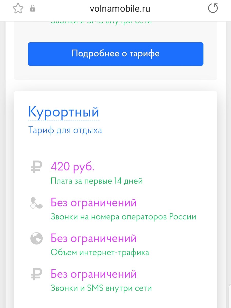 Тариф Курортный с сайта Волны мобайл