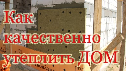 Технология утепления стен снаружи минеральной ватой