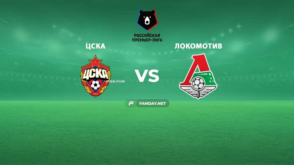 Цска локомотив прогноз на матч сегодня. Цска локомотив логотип. цска локомотив картинки. локомотив цска заставка. локомотив цска знак.