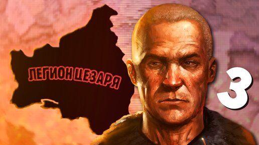 НОВЫЙ РИМ В HOI4: Old World Blues #3 - Легион Цезаря