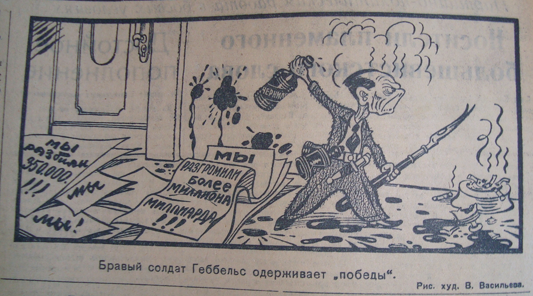Геббельсовская пропаганда карикатуры. Геббельс карикатура. Плакаты Геббельса. Карикатура на Гитлера Геббельса. Кукрыниксы письмо