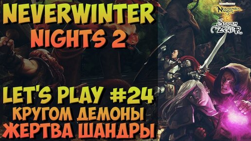 Neverwinter Nights 2: Let's Play №24 - Кругом Демоны. Жертва Шандры