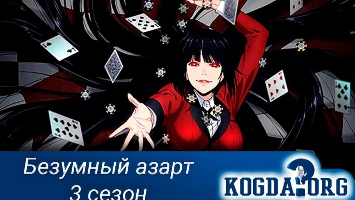 Безумный азарт / Kakegurui 3 сезон | Даты Выхода Сериалов и Аниме | Дзен