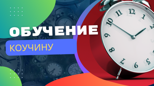 Обучение коучингу - ICS.