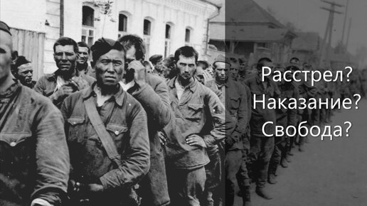 Что происходило в СССР с бывшими военнопленными, врнувшимися из немецкого плена