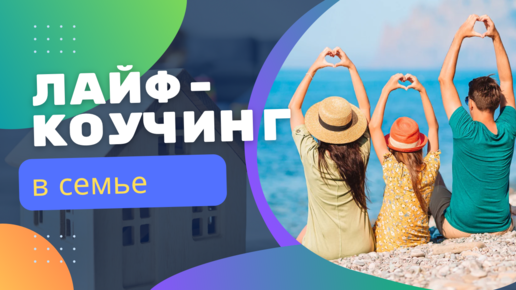 Как коучинг можно применять в семье.