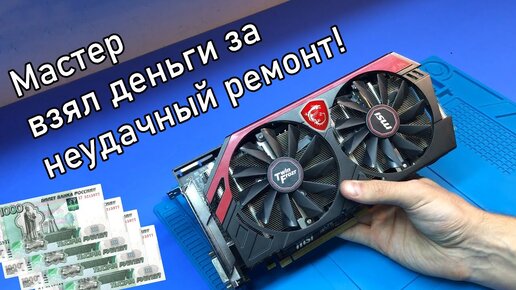 Скачать видео: Мастер ДОБИЛ видеокарту MSI R9 270x GAMING 4G или почему неудачный ремонт должен быть бесплатным?