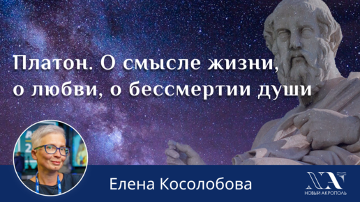 Елена Косолобова. «Платон. О смысле жизни, о любви, о бессмертии души»