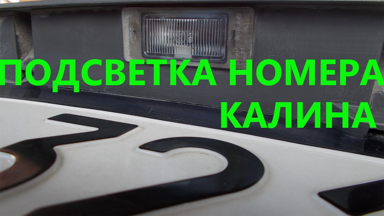 Как поменять лампу номерного знака. Как поменять лампу номерного знака