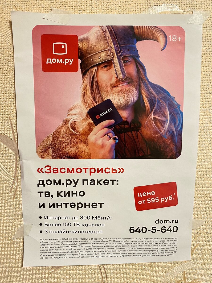 А вот и реклама Dom.ru