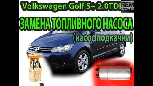 VW Гольф 5 2.0тди.Замена топливного насоса.