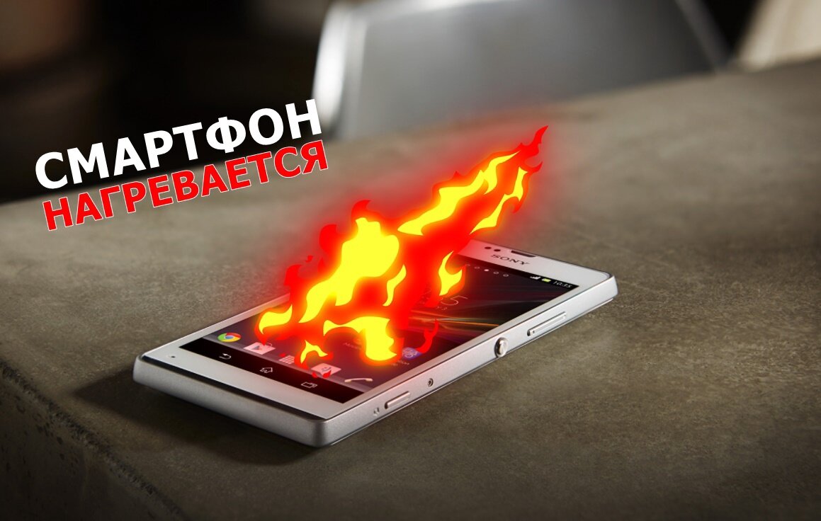 Смартфон нагревается: что делать?