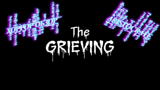 The grieving