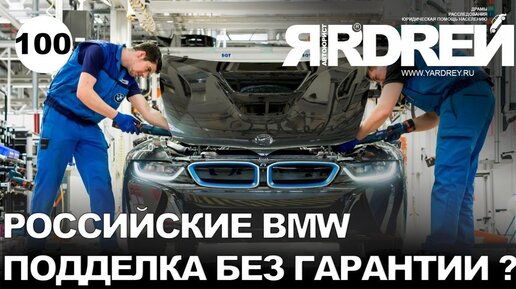 Российские БМВ - подделка без гарантии ?! Аналоги BMW ?!