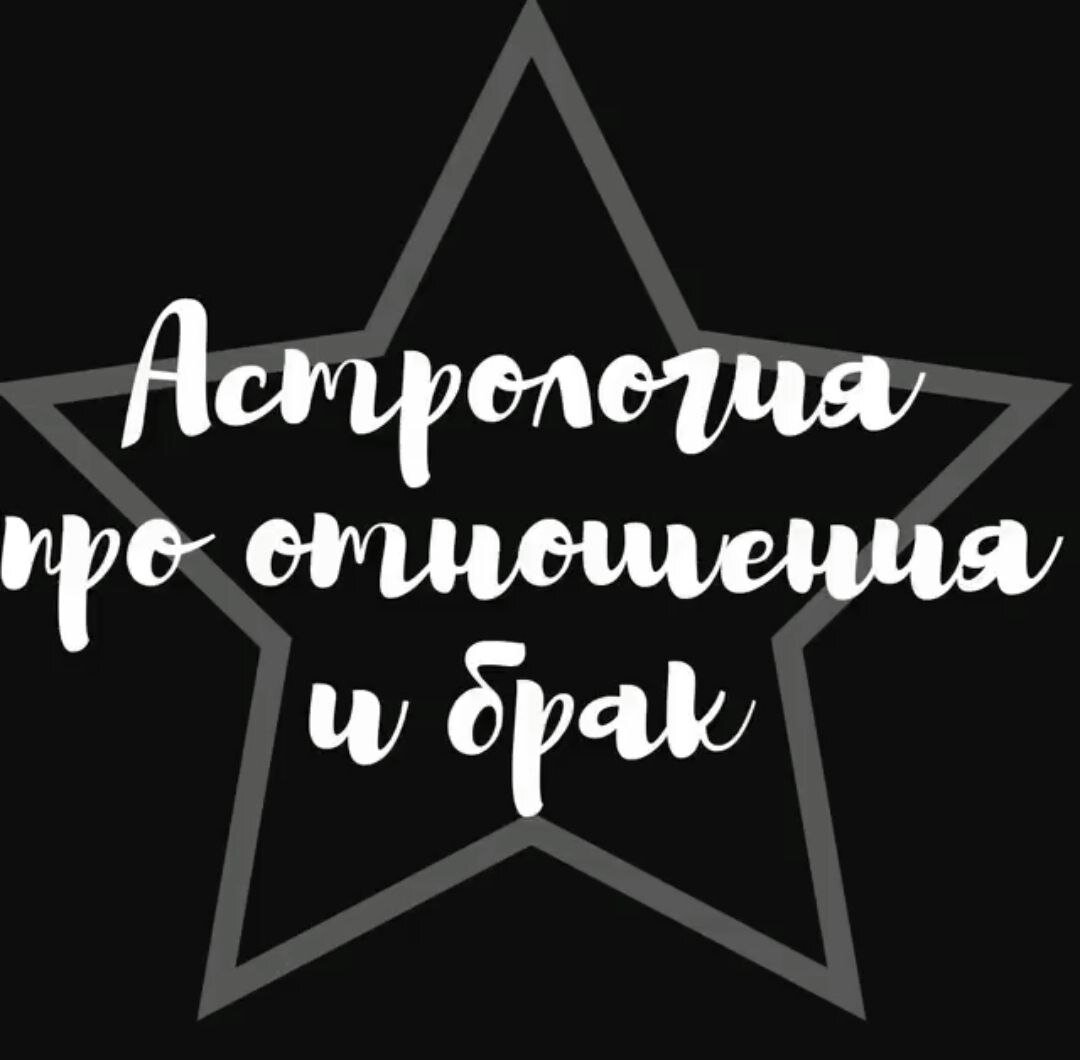 Астрология про отношения и брак. Какой партнёр тебе предначертан? |  Darina.dar Таро/Руны/Астрология | Дзен