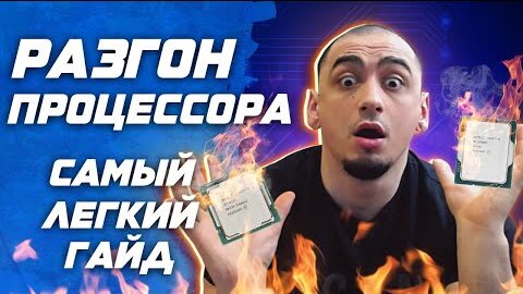 Asus и intel . Разгон за 1 мин! Гайд Разгон андервольт процессора z490 z590 z690 как разогнать проц