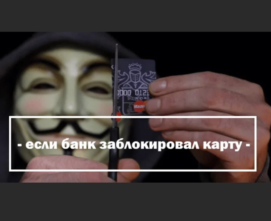 Почему блокируют карты. Банк блокирует карту. Банковская карта заблокирована. Блокировка карт банка. Банки заблокировали кредитные карты.