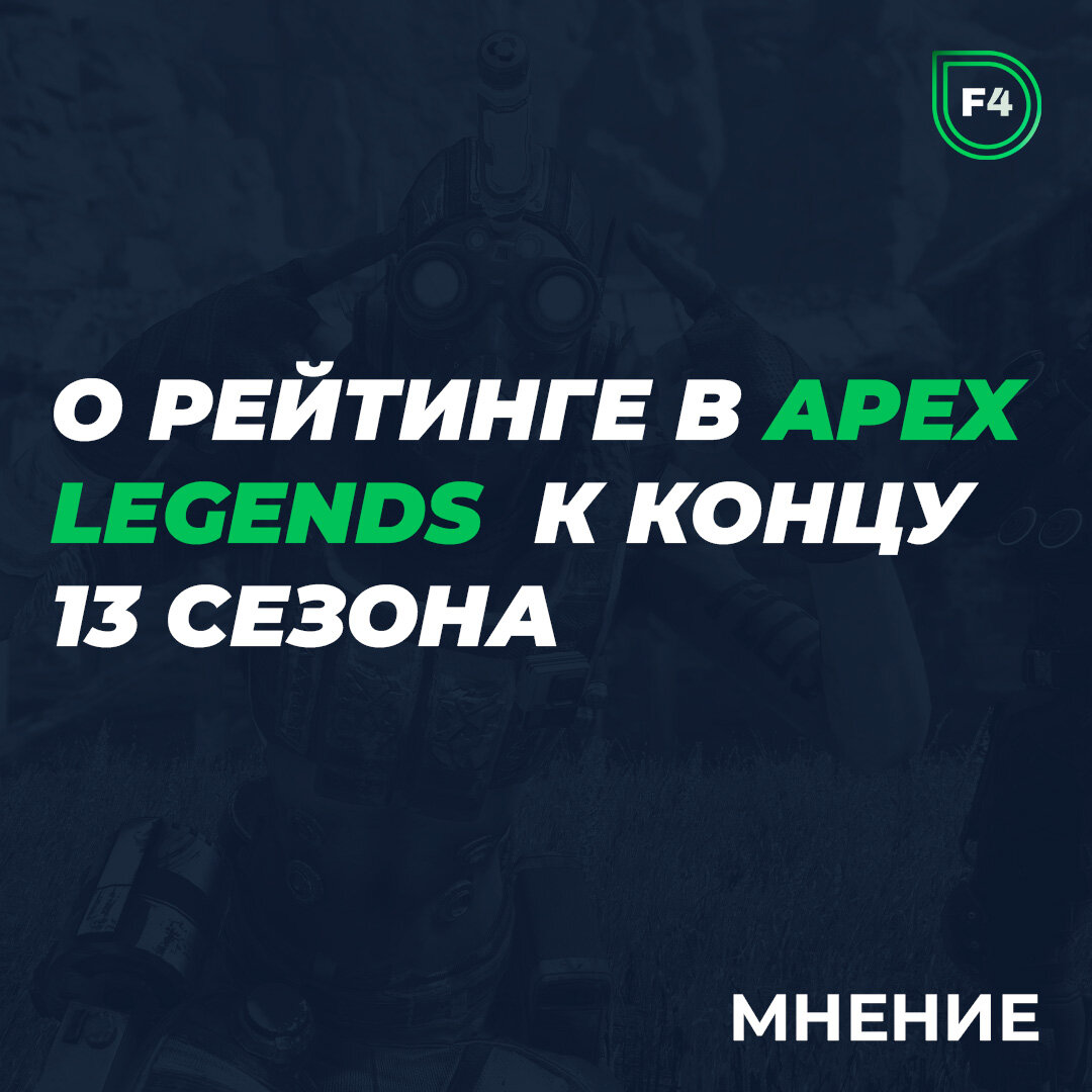 О рейтинге в Apex Legends к концу 13 сезона | Alt+F4 – Блог о видеоиграх |  Дзен