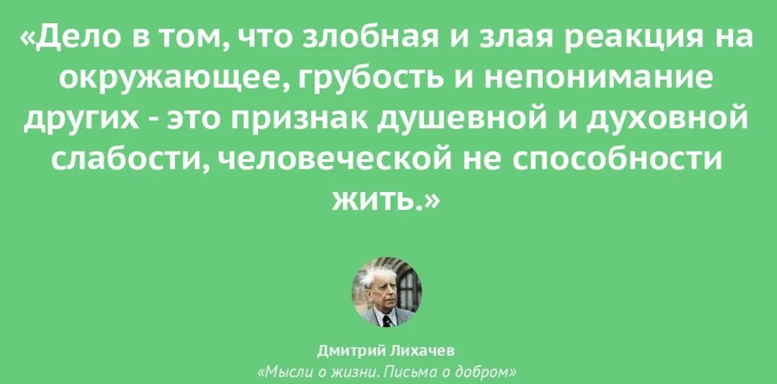 Недобрых людей в народе. Цитаты Лихачёва. Лихачев цитаты.