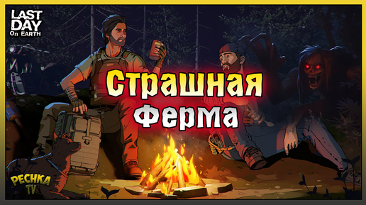 Страшная ферма в Ласт Дей! Огнемёт и Гранаты! Last Day on Earth: Survival