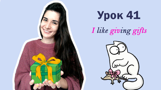 Урок 41. I like giving gifts | like love hate + ING | Английский для начинающих