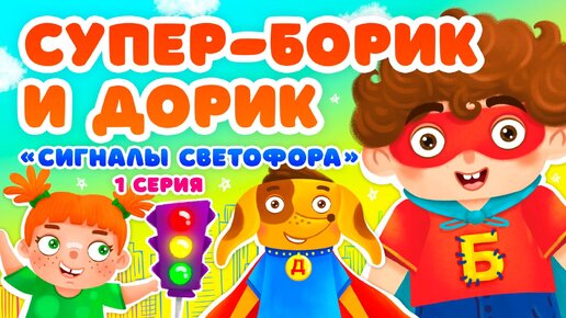 СИГНАЛЫ СВЕТОФОРА ♫ СУПЕР БОРИК и ПЕС ДОРИК ☺ АЗБУКА БЕЗОПАСНОСТИ ДЛЯ МАЛЫШЕЙ МУЛЬТиВАРИК ТВ 0+