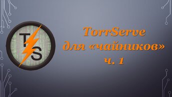 TorrServe для 