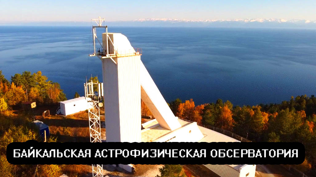 Обсерватория листвянка сайт. Байкальская астрофизическая обсерватория. байкальская астрофизическая обсерватория в листвянке. солнечный телескоп на байкале. солнечная обсерватория байкал.