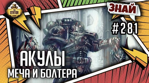 Кархародоны | Знай #281 | Warhammer 40k