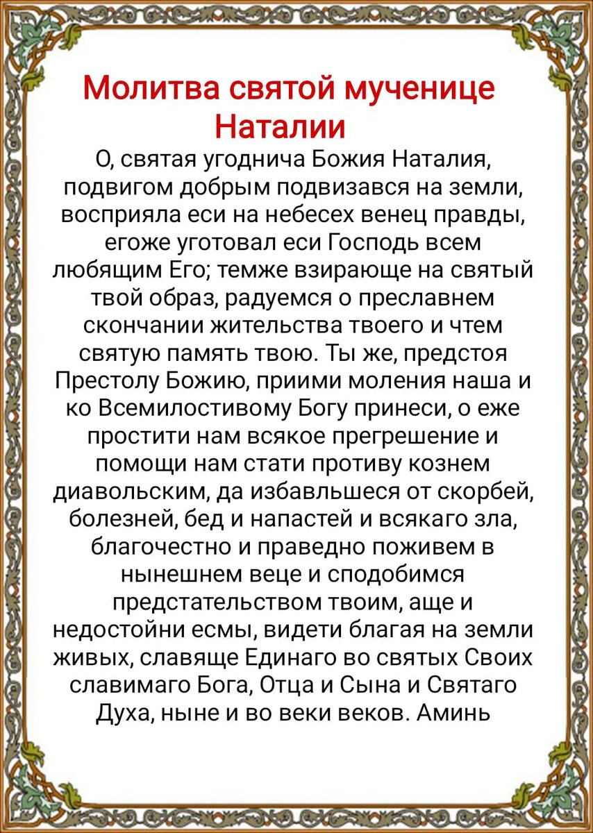 Молитва Адриану и Наталии. Молитва Адриану и Наталии о сохранении семьи. Молитва Наталье и Адриану.