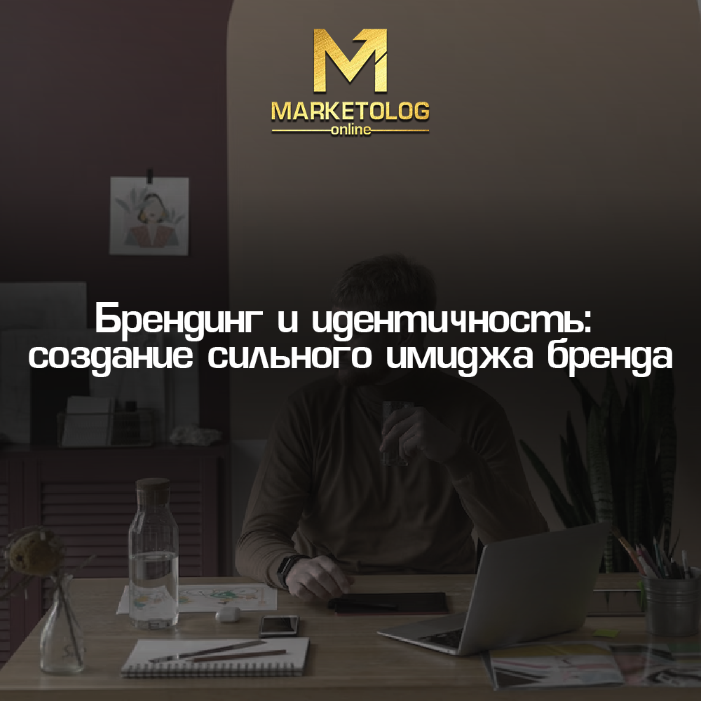 Брендинг и идентичность: создание сильного имиджа бренда. Важно? Как начать  развивать своё дело за 7 дней? | MARKETOLOG|online | Дзен