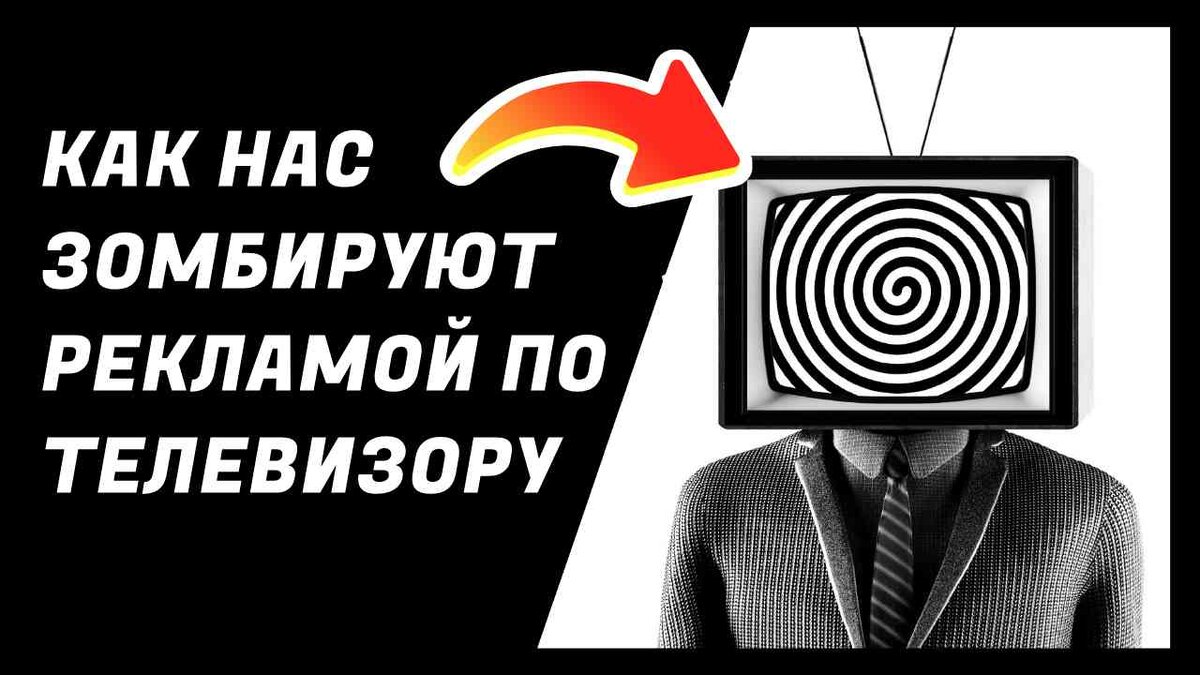 КАК НАС ЗОМБИРУЮТ РЕКЛАМОЙ ПО ТЕЛЕВИЗОРУ