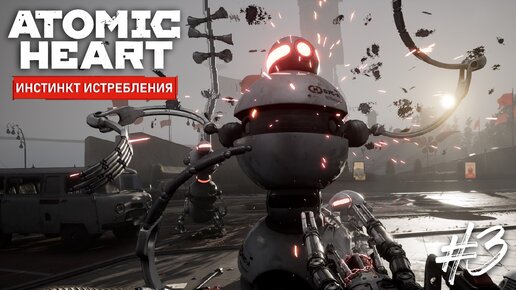 Новые роботы БУС-А в ATOMIK HEART: Инстинкт Истребления DLC #3