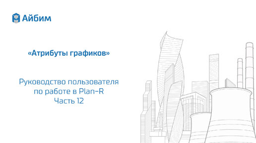 Руководство пользователя Plan-R. Часть 12 