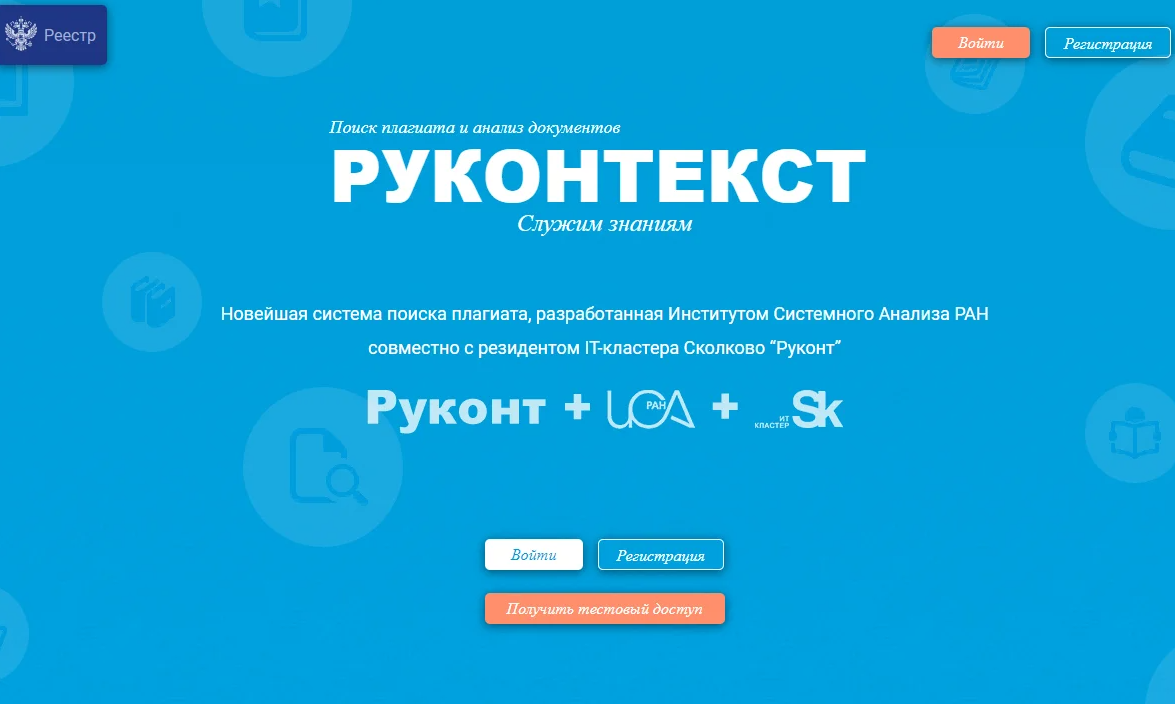 Руконтекст проверить на плагиат. РУКОНТЕКСТ. РУКОНТЕКСТ антиплагиат. РУКОНТЕКСТ логотип. Руконт текст.