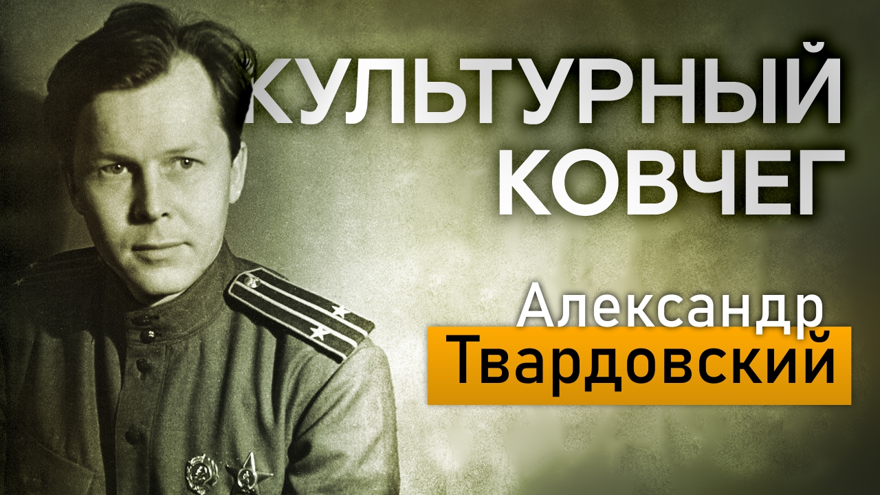 Культурный ковчег. О жизни и творчестве Александра Твардовского | Таврия.  Херсонская область | Дзен