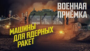 Военная приемка. Машины для ядерных ракет