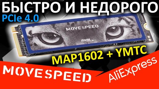 PCIe 4.0 безбуферник с Aliexpress - обзор SSD MOVESPEED N7000 2TB