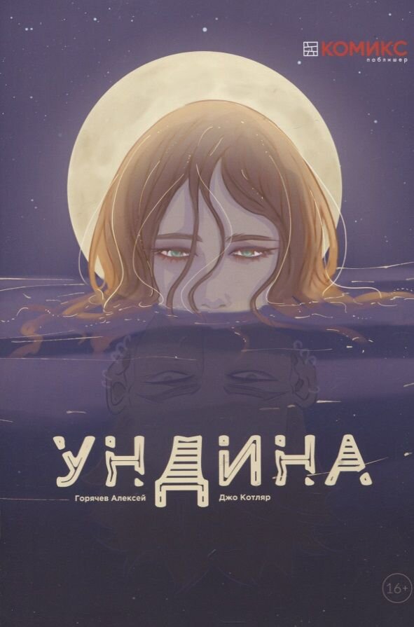 Обложка комикса «Ундина» Алексея Горячева