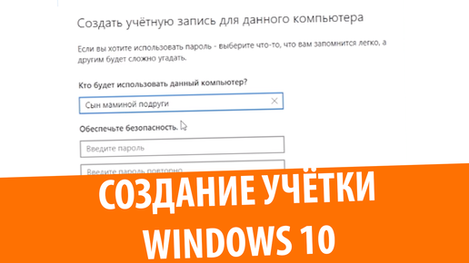 Как создать учетную запись пользователя в Windows 10